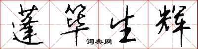 钱沛云蓬筚生辉行书怎么写