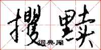 钱沛云攫黩行书怎么写