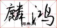 钱沛云麟鸿行书怎么写