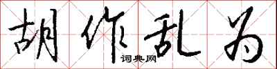 钱沛云胡作乱为行书怎么写