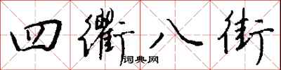 钱沛云四衢八街行书怎么写