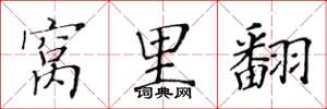 黄华生窝里翻楷书怎么写