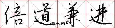 钱沛云倍道兼进行书怎么写