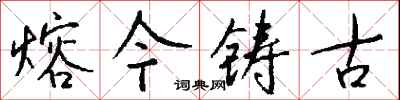 钱沛云熔今铸古行书怎么写