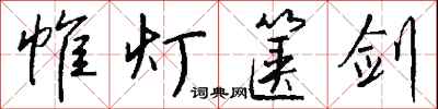 钱沛云帷灯箧剑行书怎么写