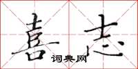 黄华生喜志楷书怎么写
