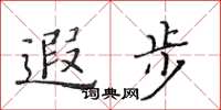 黄华生遐步楷书怎么写