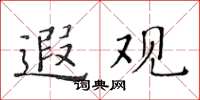 黄华生遐观楷书怎么写