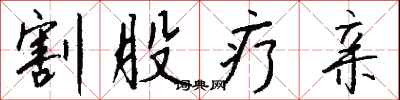 钱沛云割股疗亲行书怎么写