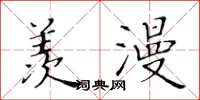 黄华生羡漫楷书怎么写