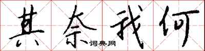 钱沛云其奈我何行书怎么写
