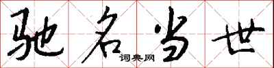 钱沛云驰名当世行书怎么写
