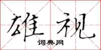 黄华生雄视楷书怎么写