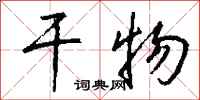 钱沛云干物行书怎么写