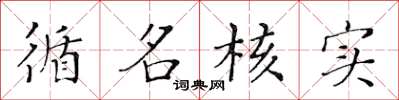 黄华生循名核实楷书怎么写