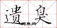 黄华生遗臭楷书怎么写