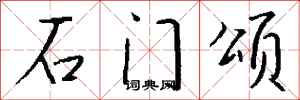 钱沛云石门颂行书怎么写