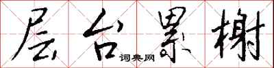 钱沛云层台累榭行书怎么写