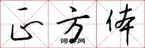 钱沛云正方体行书怎么写