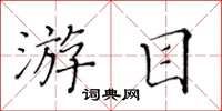 黄华生游目楷书怎么写