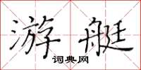 黄华生游艇楷书怎么写