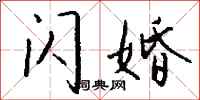 钱沛云闪婚行书怎么写