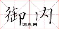 黄华生御内楷书怎么写