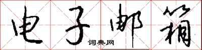 钱沛云电子邮箱行书怎么写