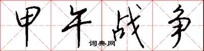 钱沛云甲午战争行书怎么写