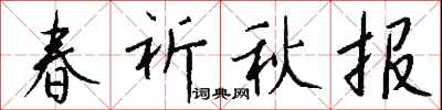 钱沛云春祈秋报行书怎么写