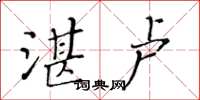 黄华生湛卢楷书怎么写