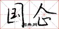 钱沛云国企行书怎么写