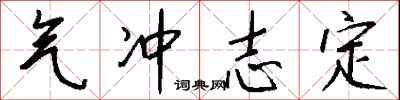 钱沛云气冲志定行书怎么写