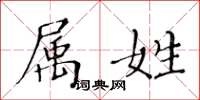 黄华生属姓楷书怎么写