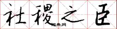 钱沛云社稷之臣行书怎么写