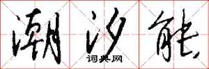 钱沛云潮汐能行书怎么写