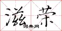 黄华生滋荣楷书怎么写
