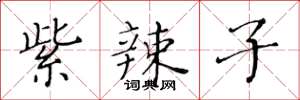 黄华生紫辣子楷书怎么写
