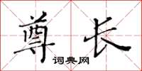 黄华生尊长楷书怎么写