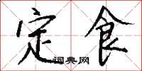 钱沛云定食行书怎么写