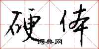 钱沛云硬体行书怎么写