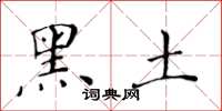 黄华生黑土楷书怎么写