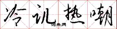 钱沛云冷讥热嘲行书怎么写