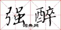 黄华生强醉楷书怎么写