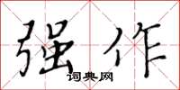 黄华生强作楷书怎么写
