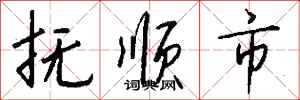钱沛云抚顺市行书怎么写