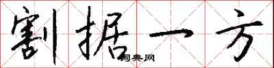 钱沛云割据一方行书怎么写