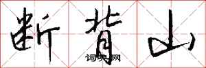 钱沛云断背山行书怎么写