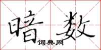 黄华生暗数楷书怎么写