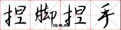 钱沛云捏脚捏手行书怎么写